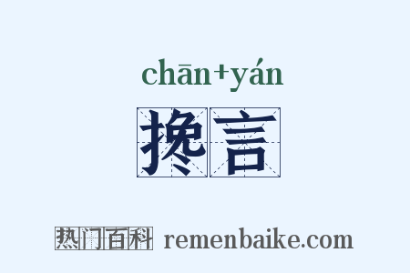 搀言是什么意思的图片